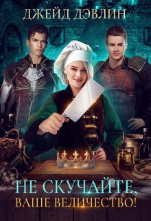 Не скучайте, ваше величество! Джейд Дэвлин