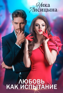 Любовь как испытание Ника Лисицына