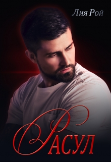 Расул Лия Рой