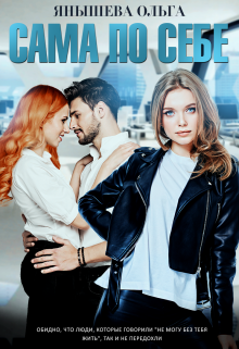 Сама по себе Янышева Ольга