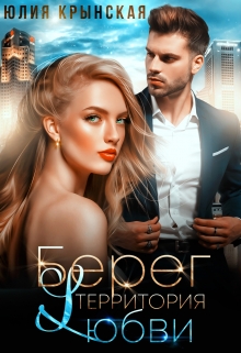 Берег. Территория любви Юлия Крынская
