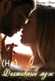 (не) фиктивный муж Татьяна Анина