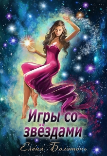 Игры со звёздами Елена Болотонь