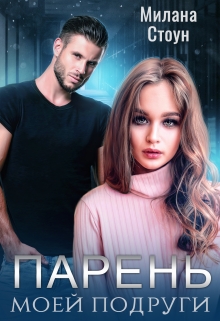 Парень моей подруги Милана Стоун