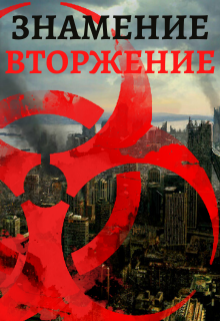 Знамение. Вторжение Тимур Ильясов