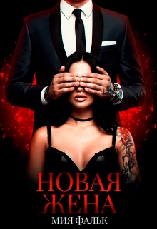 Новая жена Мия Фальк