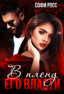В плену его власти Софи Росс