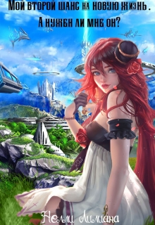 Мой второй шанс на новую жизнь. А нужен ли мне он? Нелли Лилиана