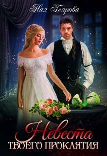 Невеста твоего проклятия Ная Геярова