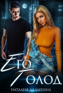 Его голод. Я тебя найду Наталия Ладыгина
