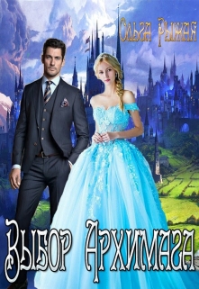 Выбор Архимага Ольга Рыжая