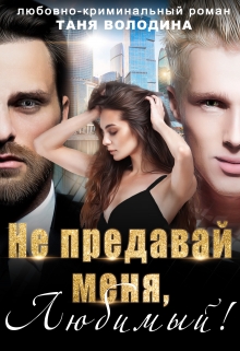Не предавай меня, любимый! Таня Володина