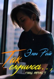 Так случилось.., Элен Рейв