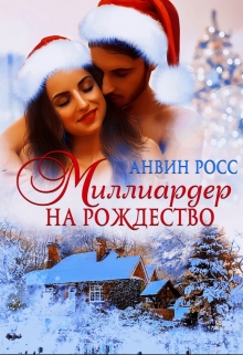 Миллиардер на Рождество Анвин Росс