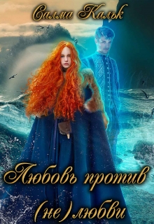 Любовь против нелюбви Салма Кальк
