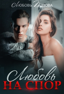 Любовь на спор Любовь Попова