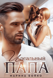 Идеальный папа Марина Владимирова-Бойко