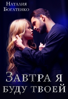 Завтра я буду твоей Наталия Богатенко