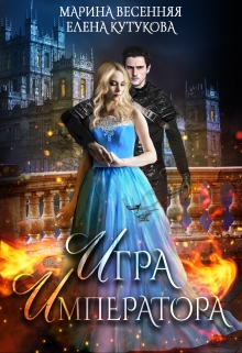 Игра Императора Марина Весенняя