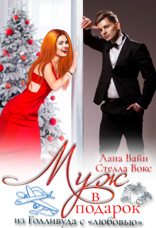 Муж в подарок из Голливуда с «любовью» Стелла Вокс