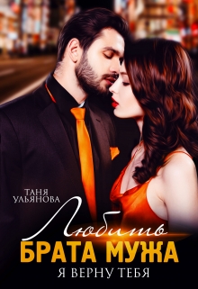 Любить брата мужа. Я верну тебя Таня Ульянова