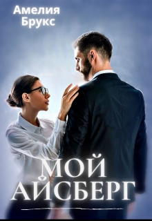 Мой айсберг Амелия Брукс