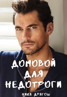Домовой для недотроги Ника Драгош