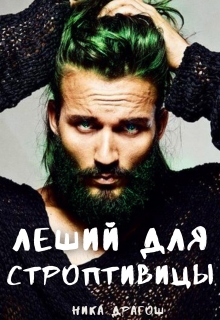 Леший для строптивицы Ника Драгош