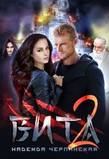 Вита. Книга 2 Надежда Черпинская