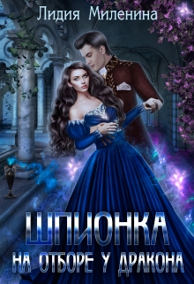Шпионка на отборе у дракона Лидия Миленина