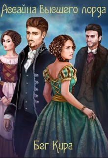 Ассайна высшего лорда Кира Бег