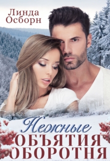 Нежные объятия оборотня Линда Осборн