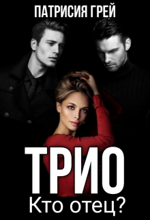 Трио. Кто отец? (3) Патрисия Грей