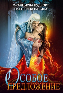 Особое предложение Франциска Вудворт
