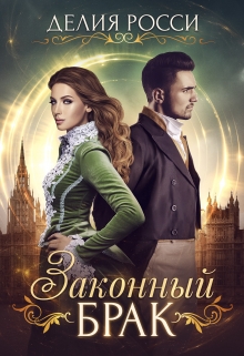 Законный брак Делия Росси