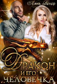 Дракон и его человечка Ляна Вечер