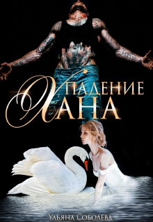 Падение Хана Ульяна Соболева