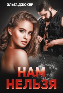Нам нельзя Ольга Джокер