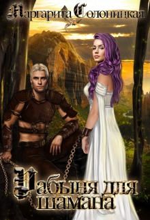 Рабыня для шамана Маргарита Солоницкая