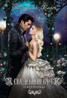 Свадебный бал. Избранница Екатерина Флат