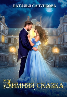 Зимняя сказка Наталья Сапункова