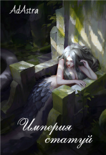 Империя статуй Ad astra