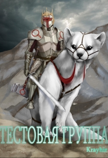 Тестовая группа. Книга четвертая Илья Головань (Krayhir)
