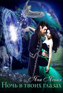 Ночь в твоих глазах Яна Ясная