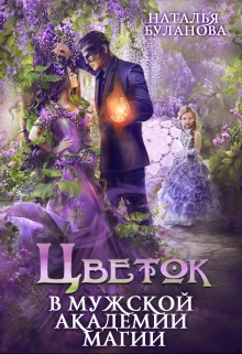 Цветок в мужской академии магии Наталья Буланова