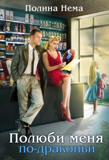 Полюби меня по-драконьи Полина Нема