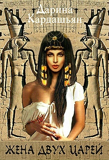 Жена двух царей Дарина Кардашьян