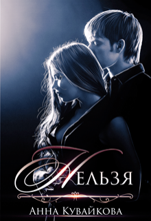 Нельзя Анютка Кувайкова