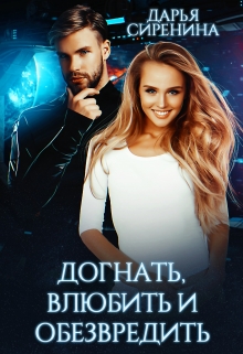 Догнать, влюбить и обезвредить Дарья Сиренина