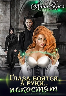 Глаза боятся, а руки… пакостят. Анна Киса